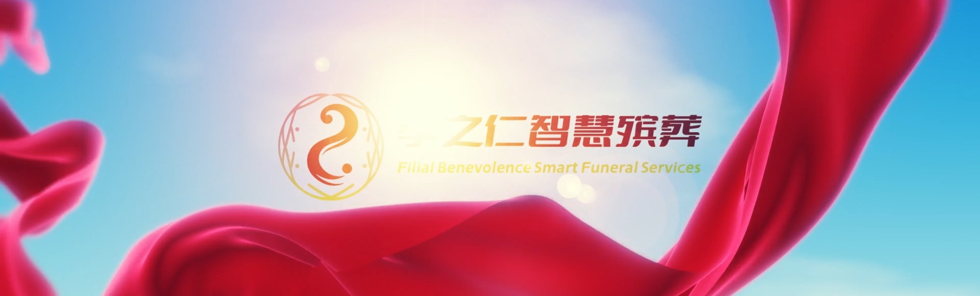 嘉义竹崎孝之仁智慧殡葬陵墓园服务系统平台